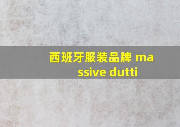 西班牙服装品牌 massive dutti